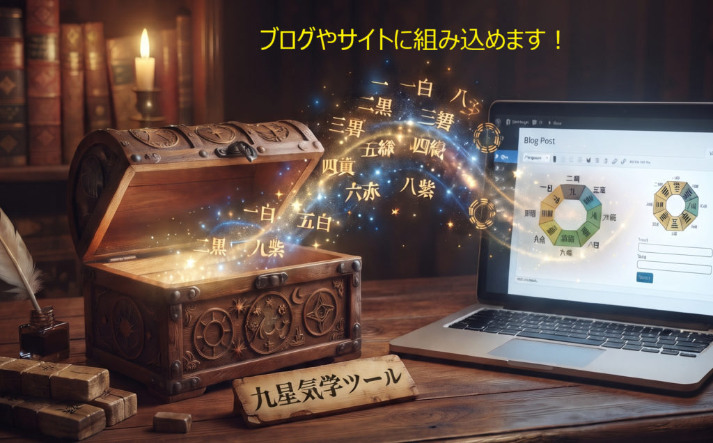あなたのブログやサイトに九星気学占い機能を簡単に設置する方法