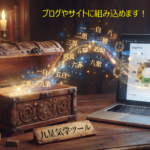 九星気学ツール